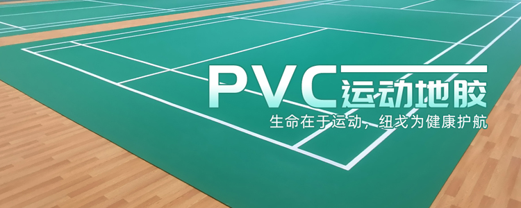PVC地胶